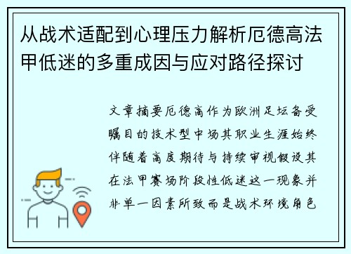 从战术适配到心理压力解析厄德高法甲低迷的多重成因与应对路径探讨