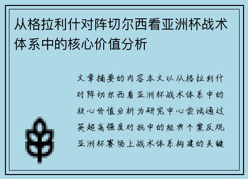 从格拉利什对阵切尔西看亚洲杯战术体系中的核心价值分析