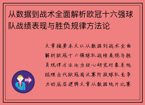 从数据到战术全面解析欧冠十六强球队战绩表现与胜负规律方法论