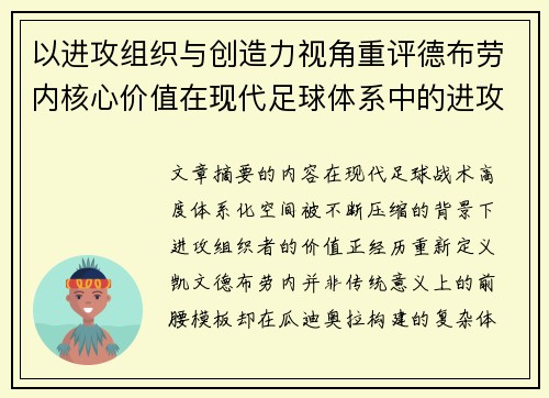 以进攻组织与创造力视角重评德布劳内核心价值在现代足球体系中的进攻端作用