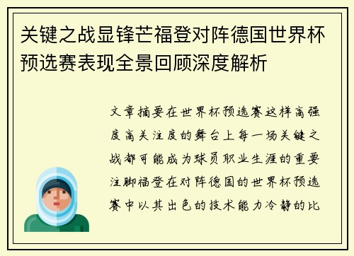 关键之战显锋芒福登对阵德国世界杯预选赛表现全景回顾深度解析