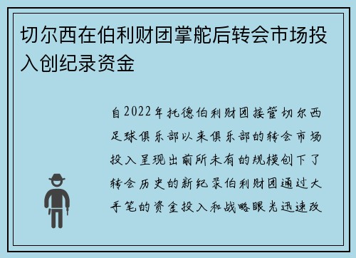 切尔西在伯利财团掌舵后转会市场投入创纪录资金