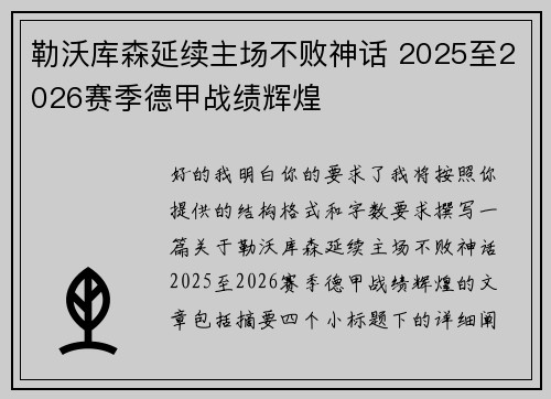 勒沃库森延续主场不败神话 2025至2026赛季德甲战绩辉煌