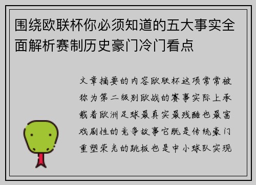 围绕欧联杯你必须知道的五大事实全面解析赛制历史豪门冷门看点