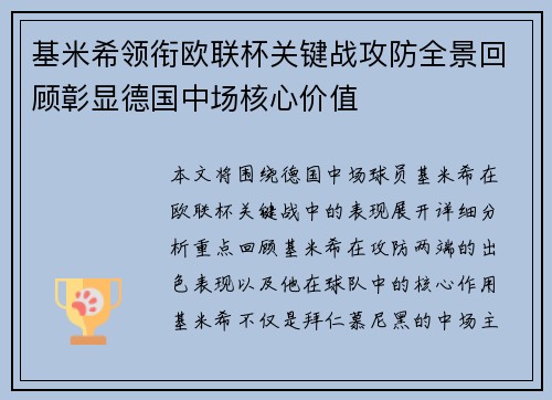 基米希领衔欧联杯关键战攻防全景回顾彰显德国中场核心价值 基米希领衔欧联杯关键战攻防全景回顾彰显德国中场核心价值