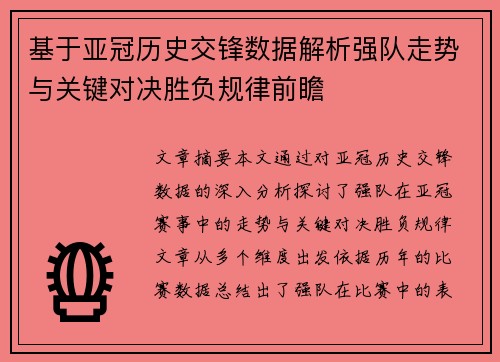 基于亚冠历史交锋数据解析强队走势与关键对决胜负规律前瞻