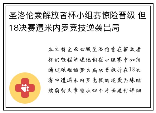 圣洛伦索解放者杯小组赛惊险晋级 但18决赛遭米内罗竞技逆袭出局