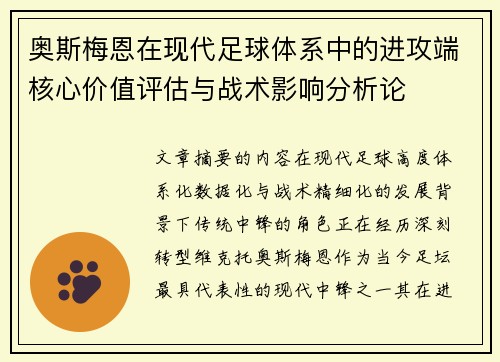 奥斯梅恩在现代足球体系中的进攻端核心价值评估与战术影响分析论