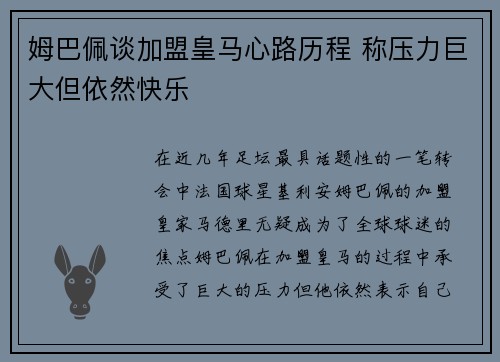 姆巴佩谈加盟皇马心路历程 称压力巨大但依然快乐
