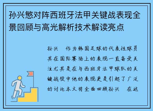 孙兴慜对阵西班牙法甲关键战表现全景回顾与高光解析技术解读亮点