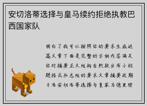 安切洛蒂选择与皇马续约拒绝执教巴西国家队