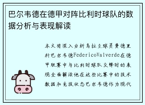 巴尔韦德在德甲对阵比利时球队的数据分析与表现解读 巴尔韦德在德甲对阵比利时球队的数据分析与表现解读