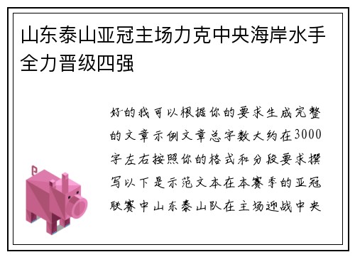 山东泰山亚冠主场力克中央海岸水手全力晋级四强