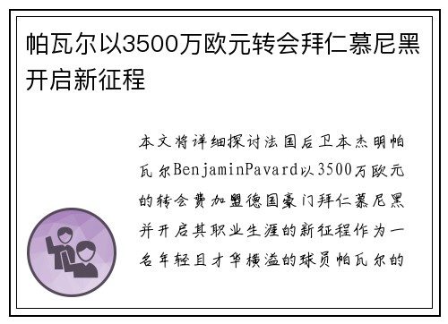 帕瓦尔以3500万欧元转会拜仁慕尼黑开启新征程