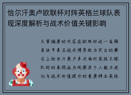 恰尔汗奥卢欧联杯对阵英格兰球队表现深度解析与战术价值关键影响