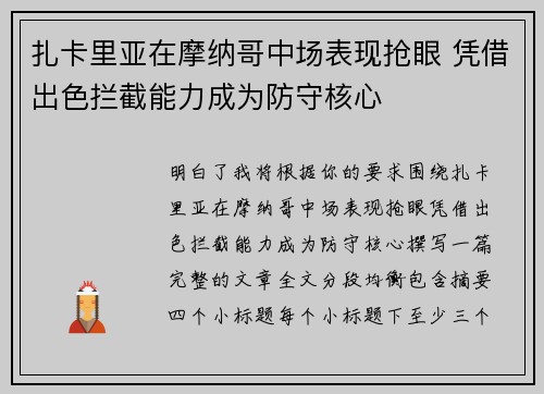 扎卡里亚在摩纳哥中场表现抢眼 凭借出色拦截能力成为防守核心 扎卡里亚在摩纳哥中场表现抢眼 凭借出色拦截能力成为防守核心