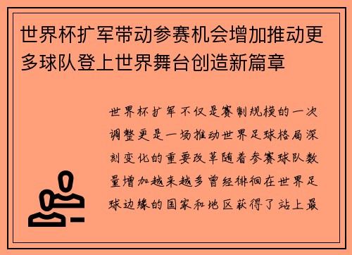 世界杯扩军带动参赛机会增加推动更多球队登上世界舞台创造新篇章