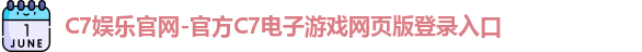 C7娱乐官网